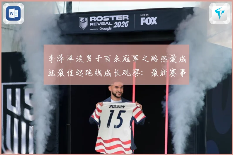 李泽洋谈男子百米冠军之路热爱成就最佳起跑线成长观察：最新赛事动态与深度分析