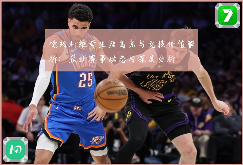 德约科维奇生涯高光与竞技价值解析：最新赛事动态与深度分析