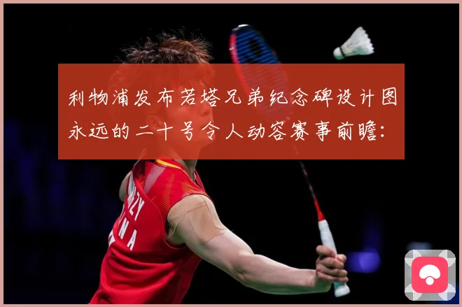 利物浦发布若塔兄弟纪念碑设计图永远的二十号令人动容赛事前瞻：最新赛事动态与深度分析