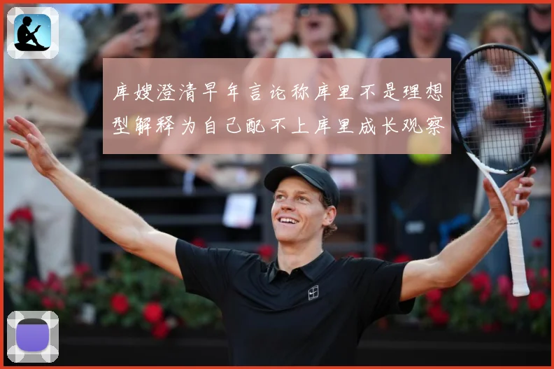 库嫂澄清早年言论称库里不是理想型解释为自己配不上库里成长观察：最新赛事动态与深度分析