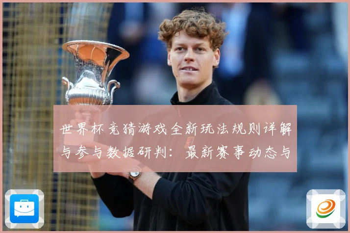 世界杯竞猜游戏全新玩法规则详解与参与数据研判：最新赛事动态与深度分析